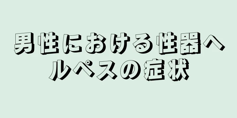 男性における性器ヘルペスの症状