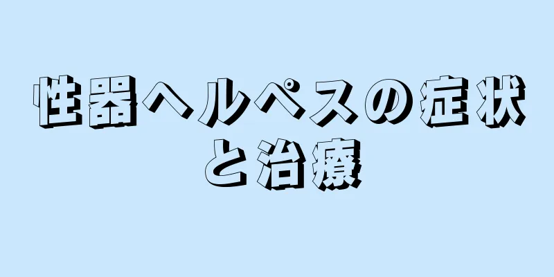 性器ヘルペスの症状と治療