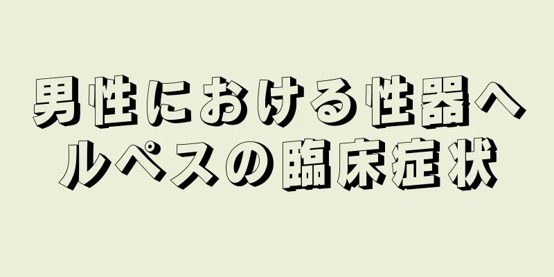 男性における性器ヘルペスの臨床症状