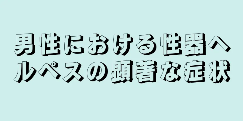 男性における性器ヘルペスの顕著な症状