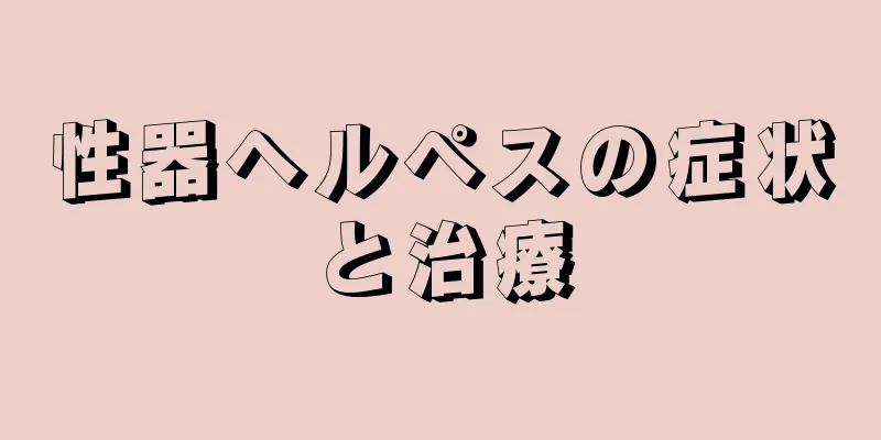 性器ヘルペスの症状と治療