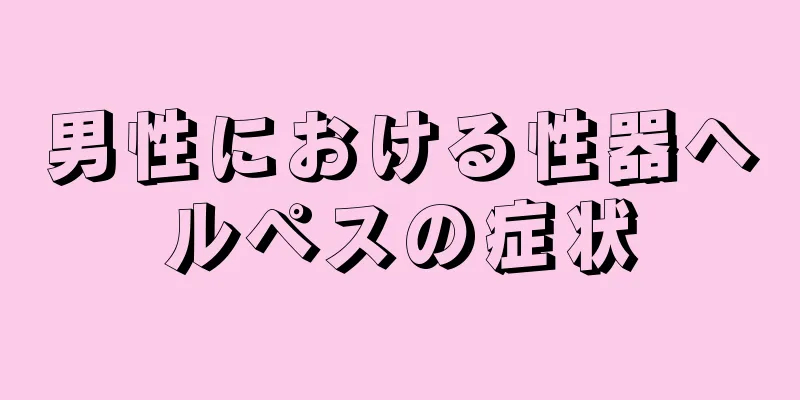男性における性器ヘルペスの症状