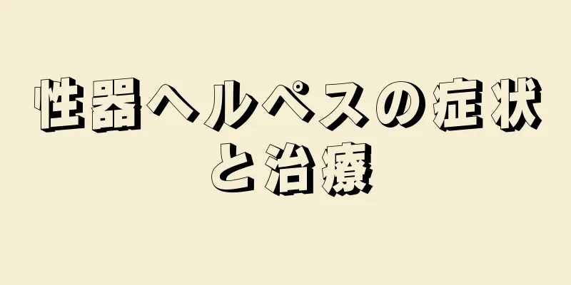 性器ヘルペスの症状と治療