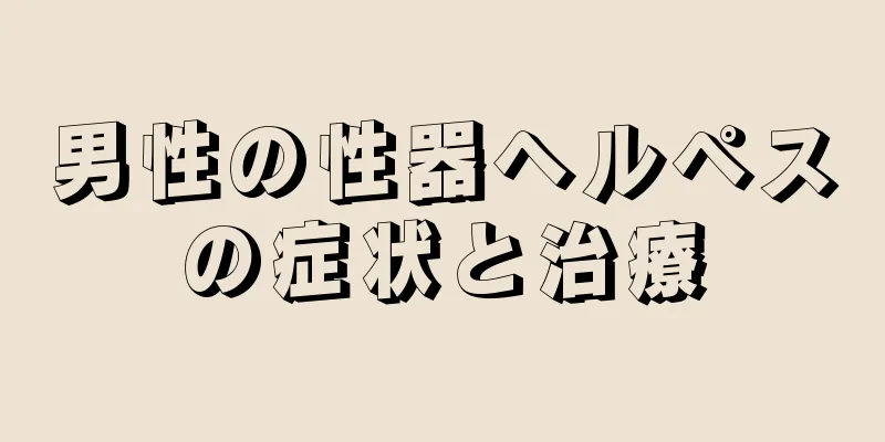 男性の性器ヘルペスの症状と治療