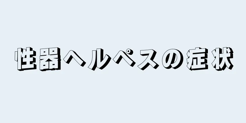 性器ヘルペスの症状