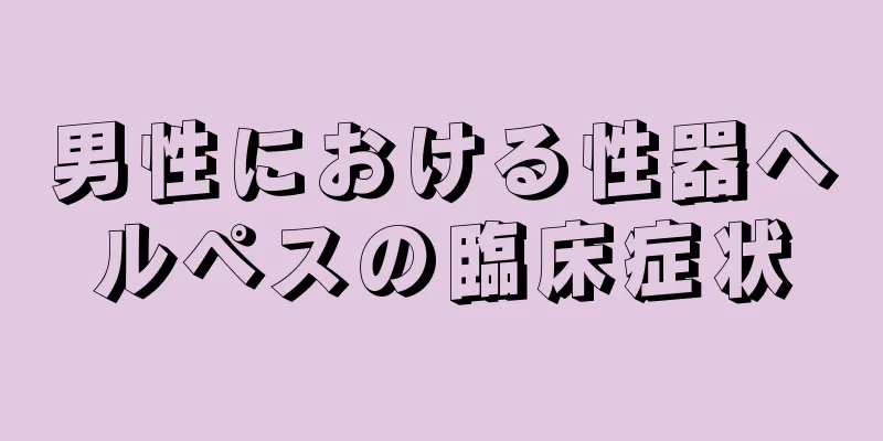 男性における性器ヘルペスの臨床症状