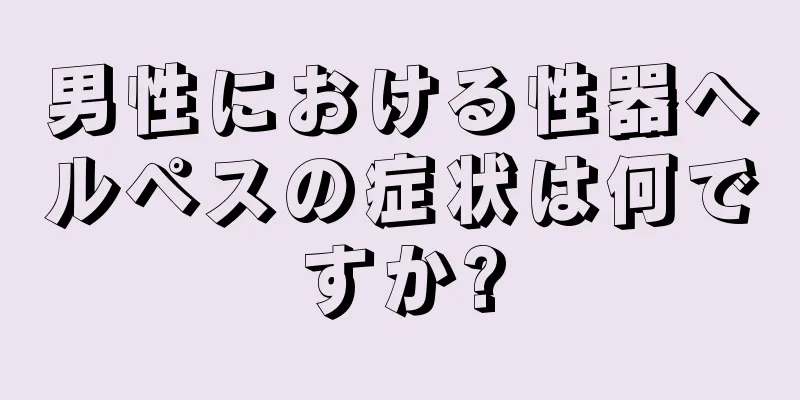 男性における性器ヘルペスの症状は何ですか?