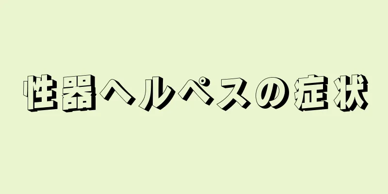 性器ヘルペスの症状