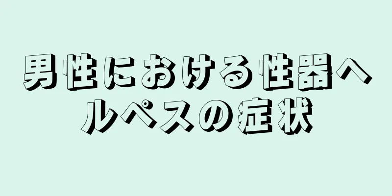 男性における性器ヘルペスの症状