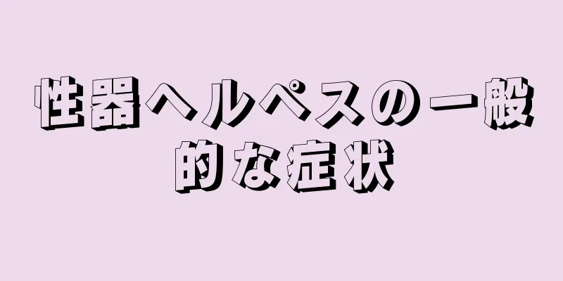 性器ヘルペスの一般的な症状