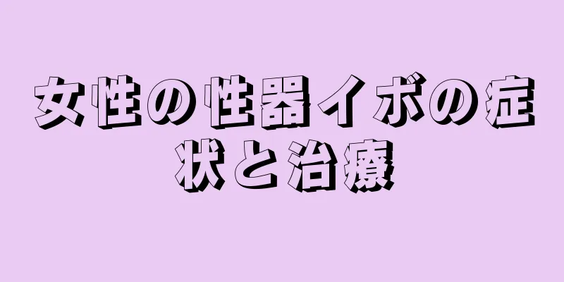 女性の性器イボの症状と治療