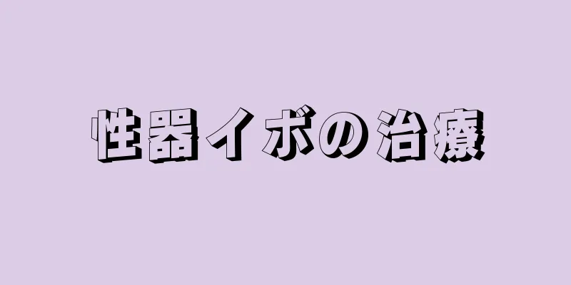 性器イボの治療