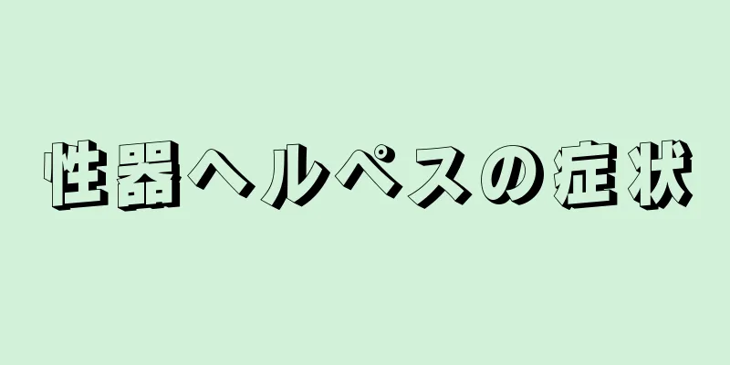 性器ヘルペスの症状