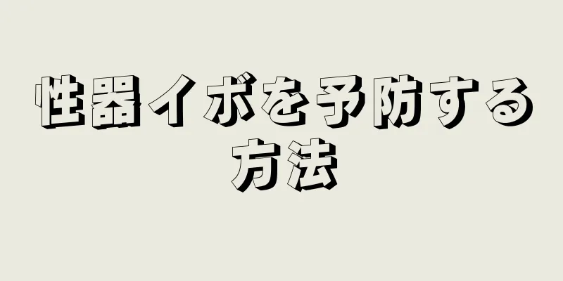 性器イボを予防する方法