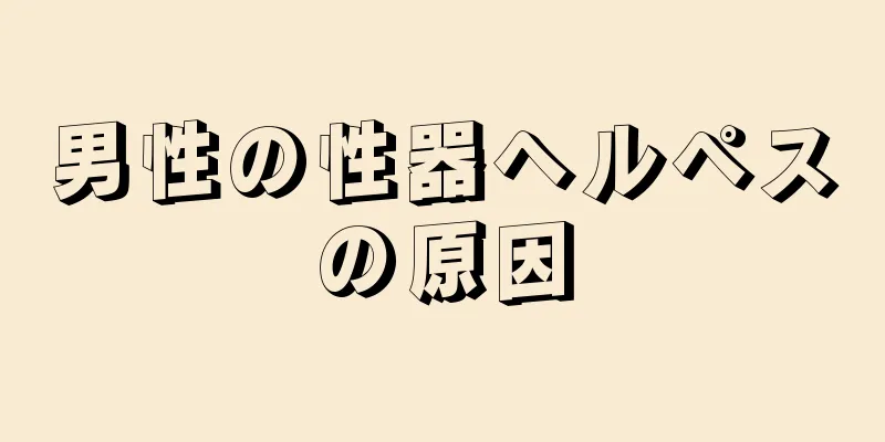 男性の性器ヘルペスの原因