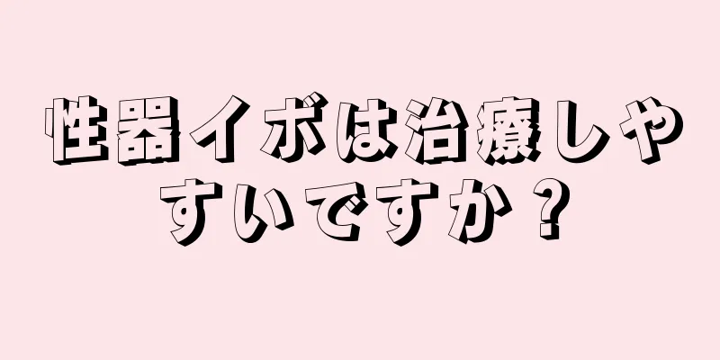 性器イボは治療しやすいですか？