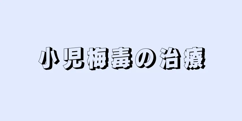 小児梅毒の治療
