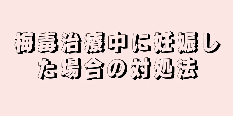 梅毒治療中に妊娠した場合の対処法