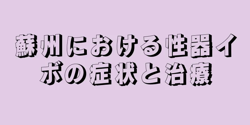 蘇州における性器イボの症状と治療