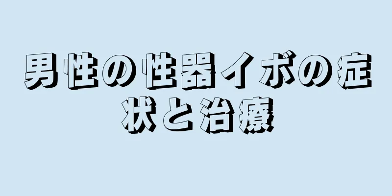 男性の性器イボの症状と治療