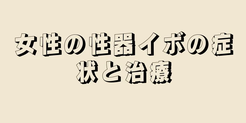 女性の性器イボの症状と治療