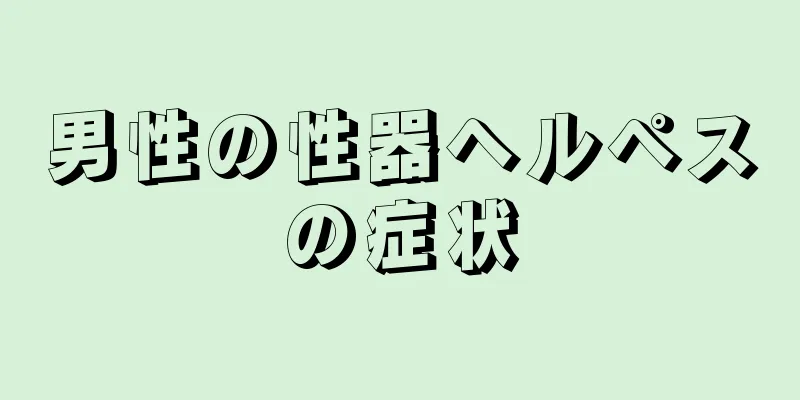 男性の性器ヘルペスの症状