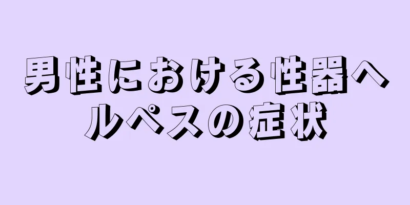 男性における性器ヘルペスの症状