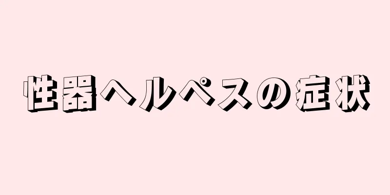 性器ヘルペスの症状