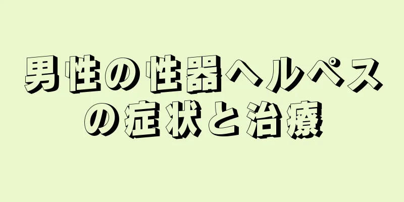 男性の性器ヘルペスの症状と治療