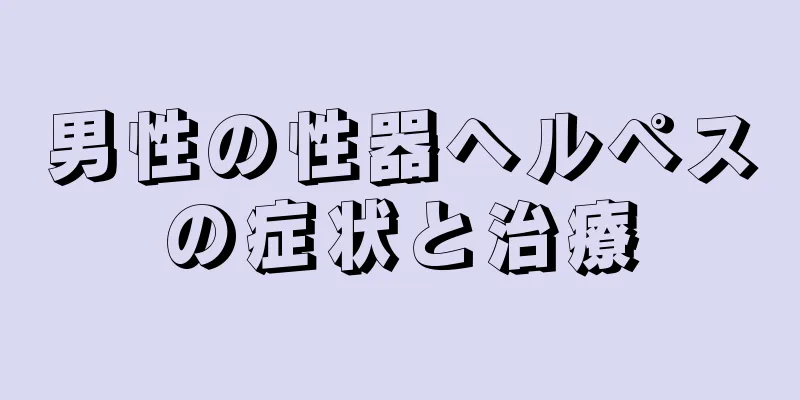 男性の性器ヘルペスの症状と治療