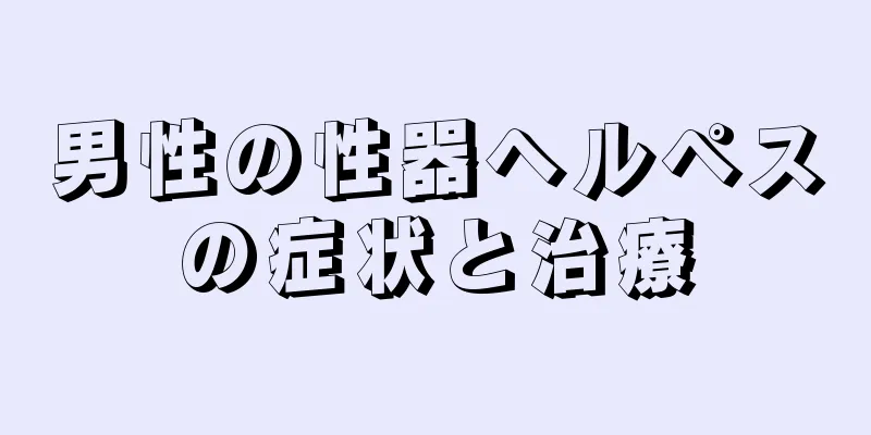 男性の性器ヘルペスの症状と治療
