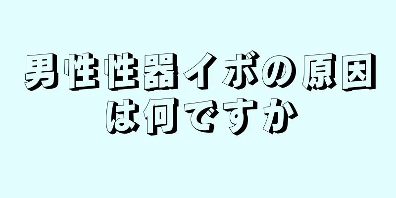 男性性器イボの原因は何ですか
