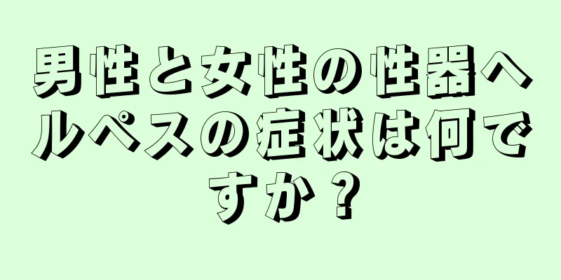 男性と女性の性器ヘルペスの症状は何ですか？