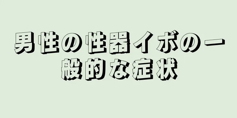 男性の性器イボの一般的な症状