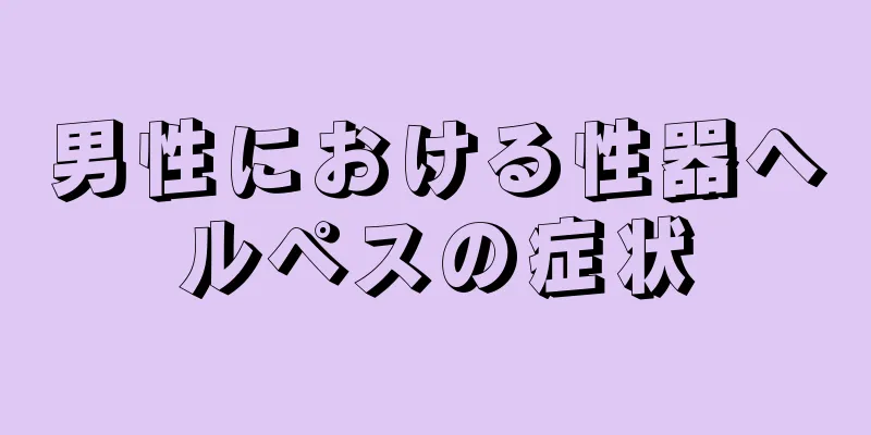 男性における性器ヘルペスの症状