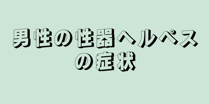 男性の性器ヘルペスの症状