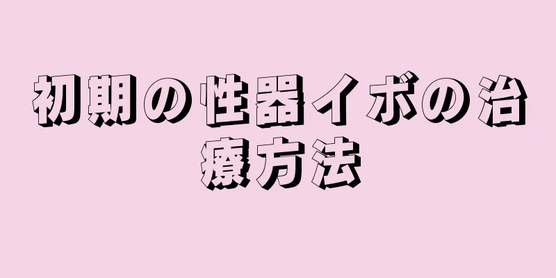 初期の性器イボの治療方法