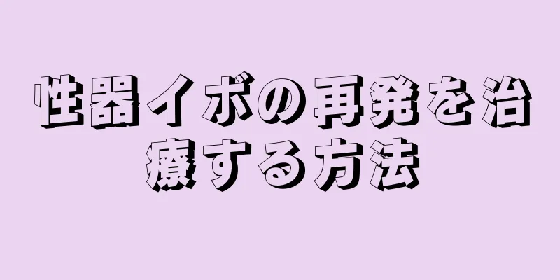 性器イボの再発を治療する方法