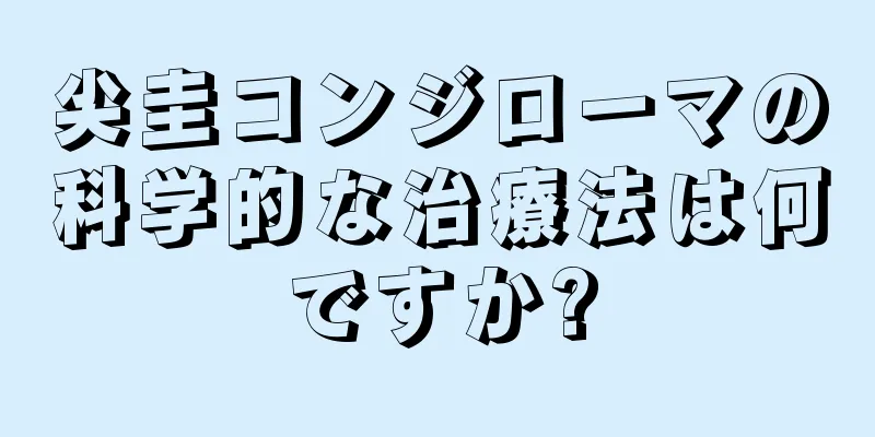 尖圭コンジローマの科学的な治療法は何ですか?