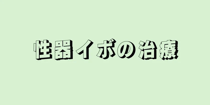 性器イボの治療