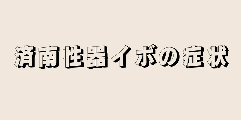 済南性器イボの症状
