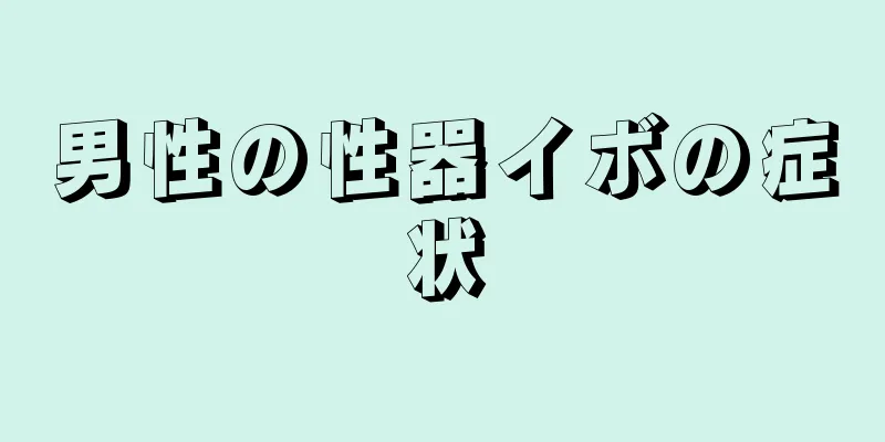 男性の性器イボの症状