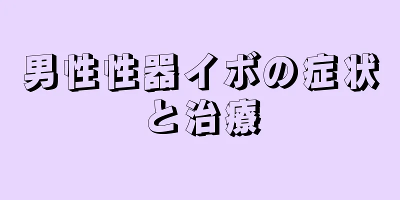 男性性器イボの症状と治療