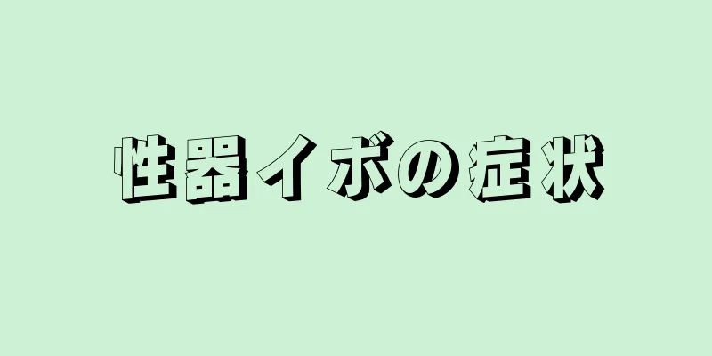 性器イボの症状