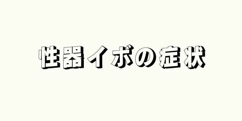 性器イボの症状