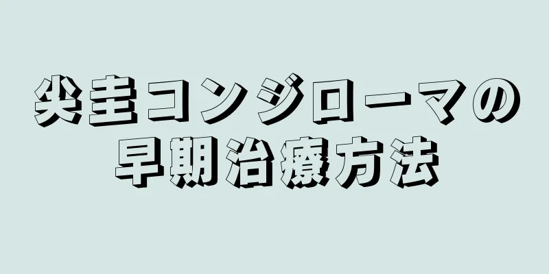 尖圭コンジローマの早期治療方法