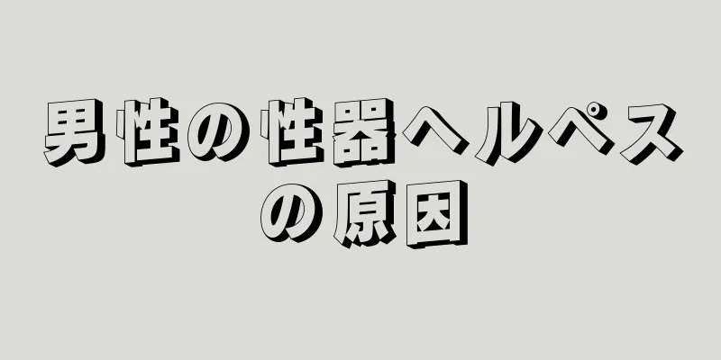 男性の性器ヘルペスの原因