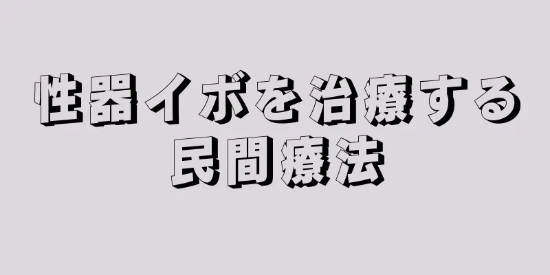 性器イボを治療する民間療法