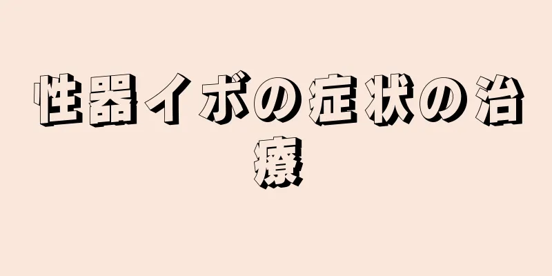 性器イボの症状の治療
