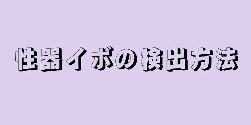 性器イボの検出方法